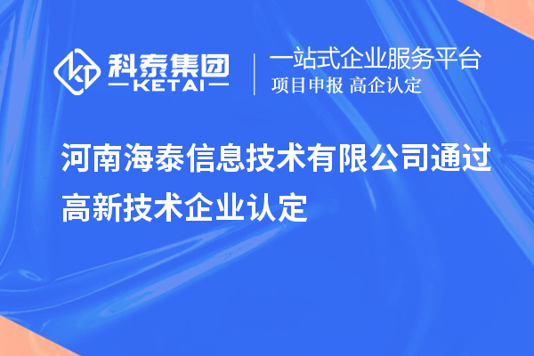 河南海泰信息技术有限公司通过高新技术企业认定