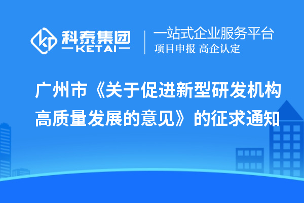 广州市《关于促进新型研发机构高质量发展的意见》的征求通知