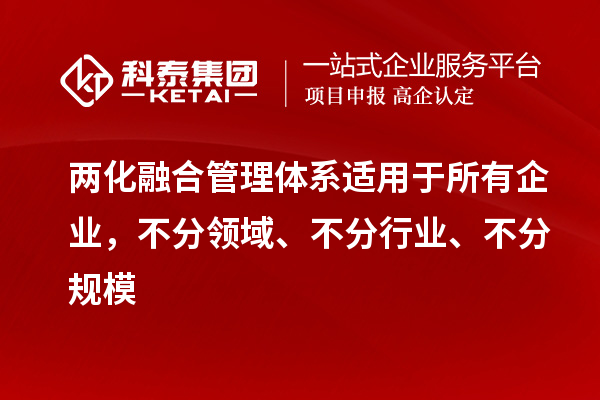 两化融合管理体系适用于所有企业，不分领域、不分行业、不分规模