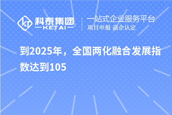 到2025年，全国两化融合发展指数达到105