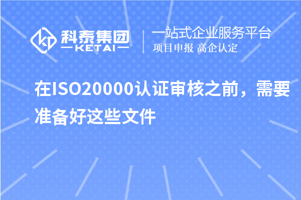 在ISO20000认证审核之前，需要准备好这些文件