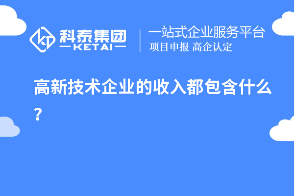 高新技术企业的收入都包含什么？