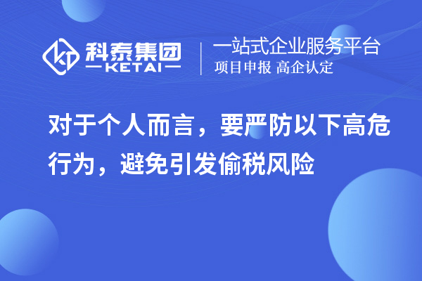 对于个人而言，要严防以下高危行为，避免引发偷税风险