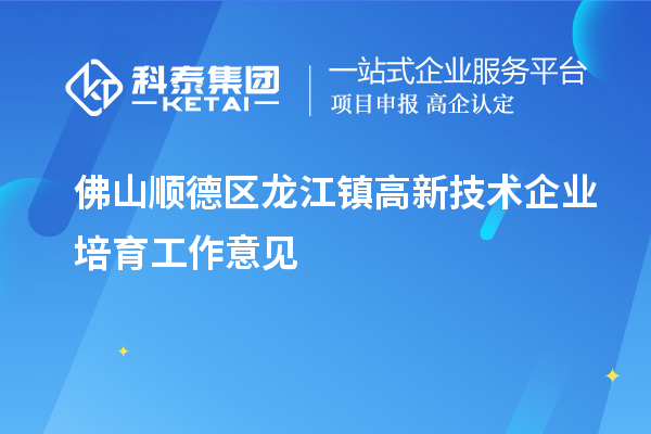 佛山顺德区龙江镇高新技术企业培育工作意见