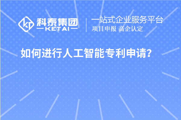 如何进行人工智能专利申请？