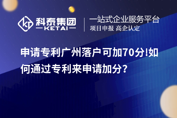 申请专利广州落户可加70分! 如何通过专利来申请加分？