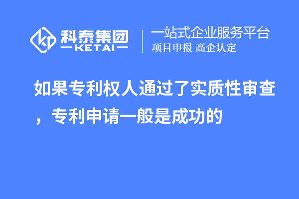 如果专利权人通过了实质性审查，专利申请一般是成功的