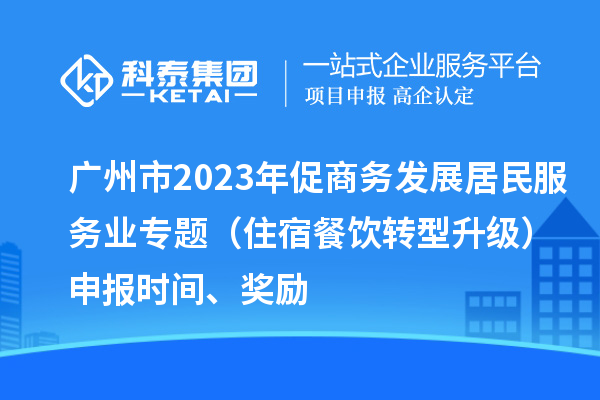 广州市2023年促商务发展居民服务业专题（住宿餐饮转型升级）申报时间、奖励