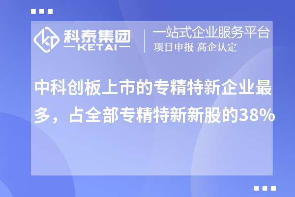 中科创板上市的专精特新企业最多，占全部专精特新新股的38%