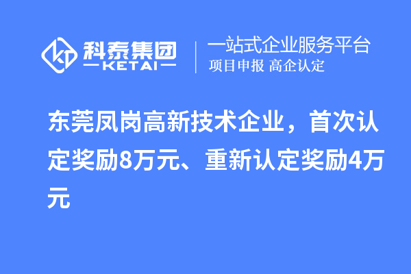 东莞凤岗高新技术企业，首次认定奖励8万元、重新认定奖励4万元