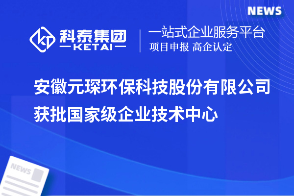 安徽元琛环?？萍脊煞萦邢薰净衽壹镀笠导际踔行? style=