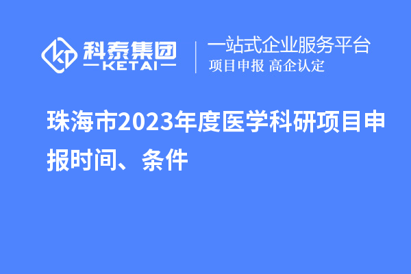 珠海市2023年度医学科研项目申报时间、条件