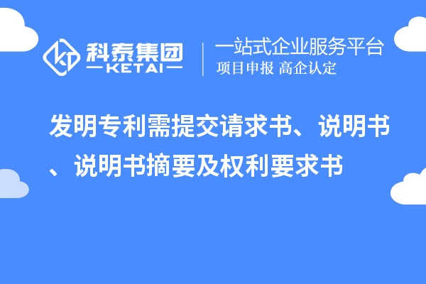 发明专利需提交请求书、说明书、说明书摘要及权利要求书