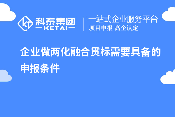 企业做两化融合贯标需要具备的申报条件