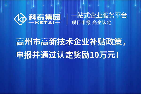 高州市高新技术企业补贴政策，申报并通过认定奖励10万元！