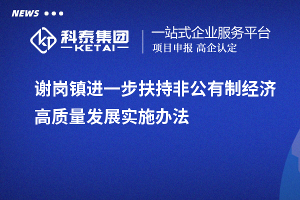 谢岗镇进一步扶持非公有制经济高质量发展实施办法