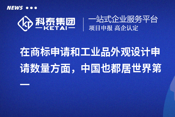 在商标申请和工业品外观设计申请数量方面，中国也都居世界第一