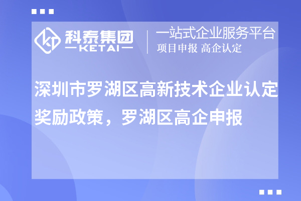 深圳市罗湖区<a href=http://www.1ys1w.cn target=_blank class=infotextkey>高新技术企业认定</a>奖励政策，罗湖区高企申报