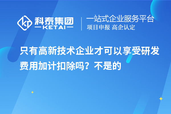 只有高新技术企业才可以享受研发费用加计扣除吗？亏损企业不能享受研发费用加计扣除的优惠？