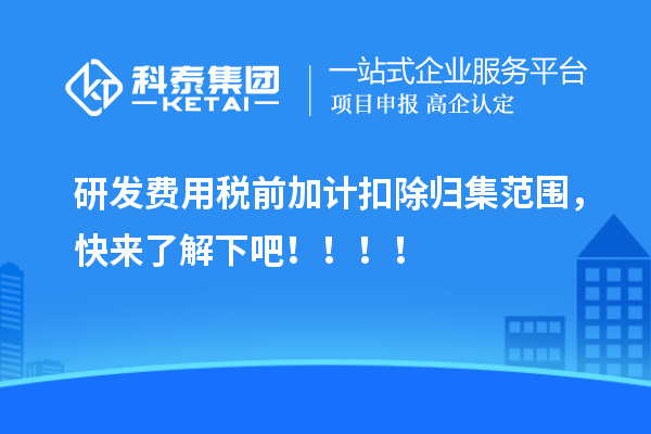 研发费用税前加计扣除归集范围，快来了解下吧！