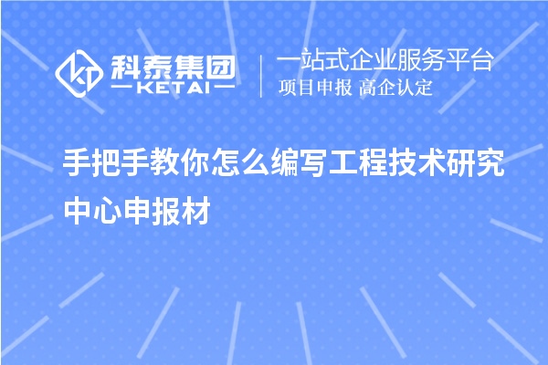 手把手教你怎么编写<a href=http://www.1ys1w.cn/fuwu/gongchengzhongxin.html target=_blank class=infotextkey>工程技术研究中心申报</a>材
