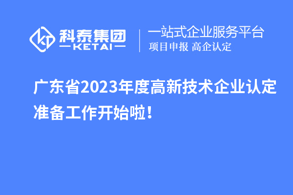 广东省2023年度高新技术企业认定准备工作开始啦！