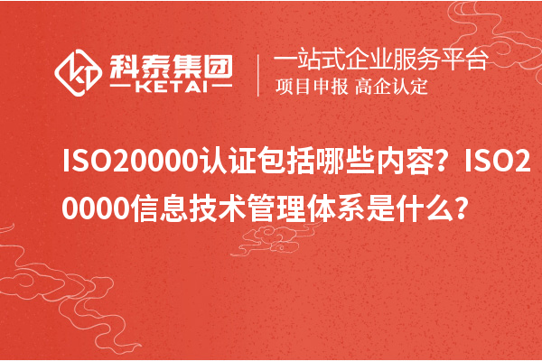 ISO20000认证包括哪些内容？ISO20000信息技术管理体系是什么？
