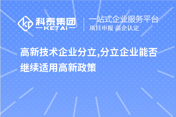 高新技术企业分立,分立企业能否继续适用高新政策？