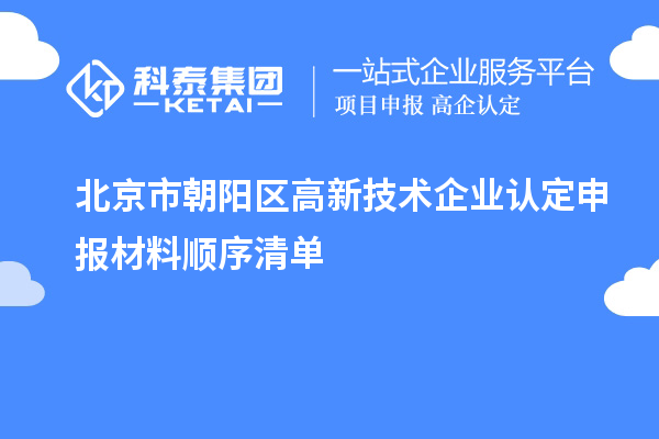 北京市朝阳区高新技术企业认定申报材料顺序清单