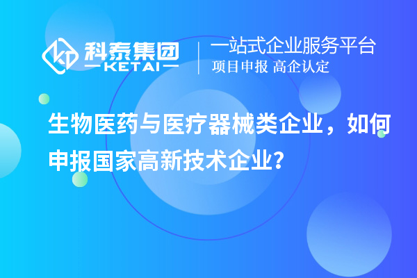 生物医药与医疗器械类企业，如何申报国家高新技术企业？