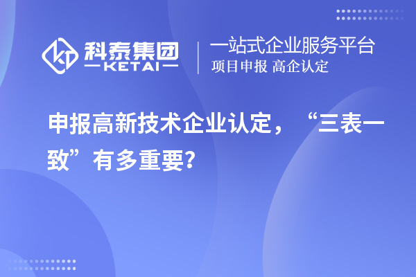 申报高新技术企业认定，“三表一致”有多重要？