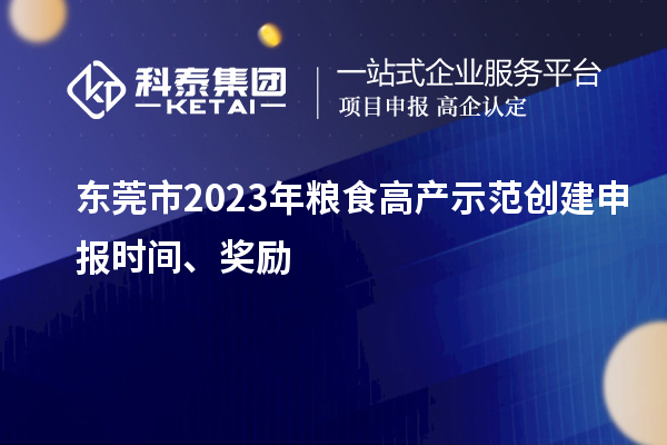东莞市2023年粮食高产示范创建申报时间、奖励