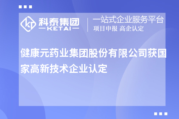 健康元药业集团股份有限公司获国家<a href=http://www.1ys1w.cn target=_blank class=infotextkey>高新技术企业认定</a>