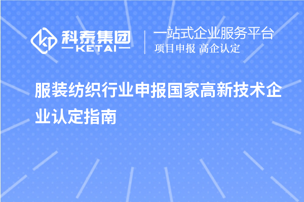 服装纺织行业申报国家高新技术企业认定指南