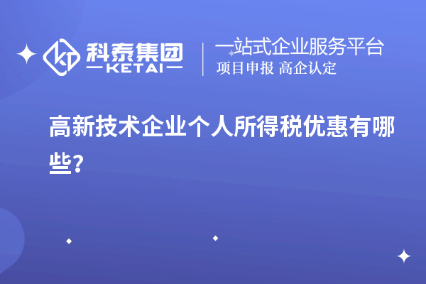 高新技术企业个人所得税优惠有哪些？