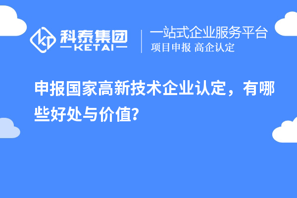 申报国家高新技术企业认定，有哪些好处与价值？