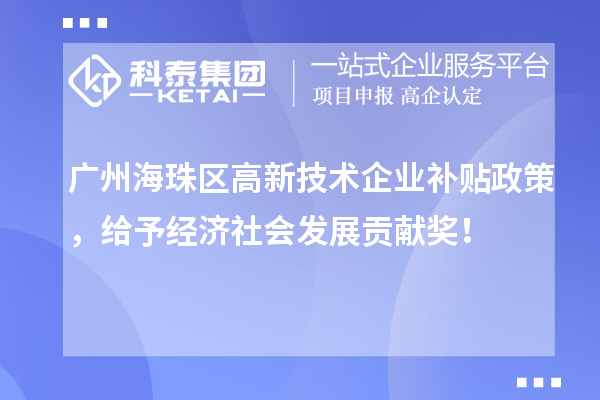 广州海珠区高新技术企业补贴政策，给予经济社会发展贡献奖！