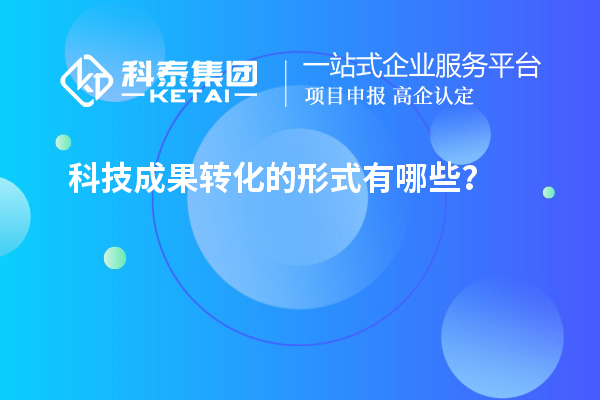科技成果转化的形式有哪些？