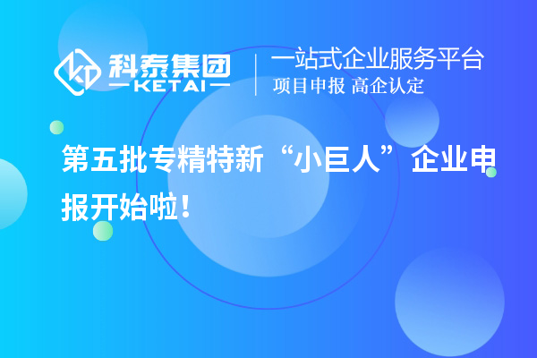 第五批专精特新“小巨人”企业申报开始啦！