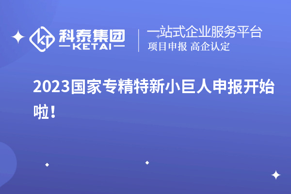 2023国家<a href=http://www.1ys1w.cn/fuwu/zhuanjingtexin.html target=_blank class=infotextkey>专精特新小巨人申报</a>开始啦！