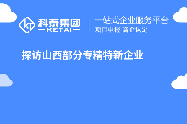 探访山西部分专精特新企业
