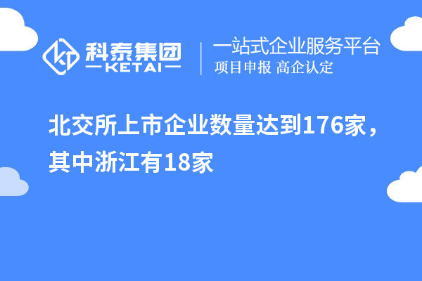 北交所上市企业数量达到176家，其中浙江有18家