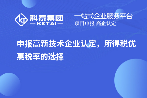 申报<a href=http://www.1ys1w.cn target=_blank class=infotextkey>高新技术企业认定</a>，所得税优惠税率的选择