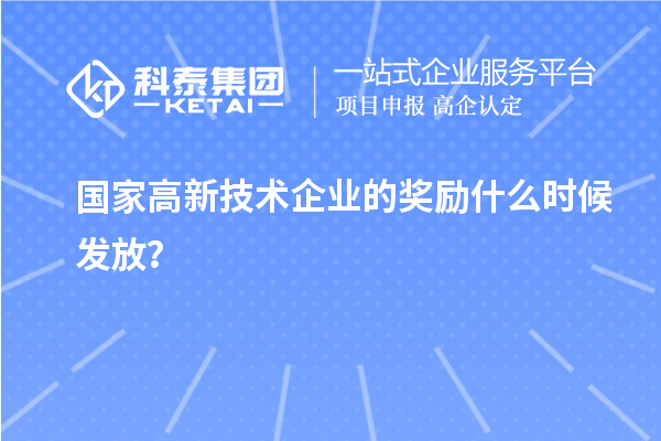 国家高新技术企业的奖励什么时候发放？