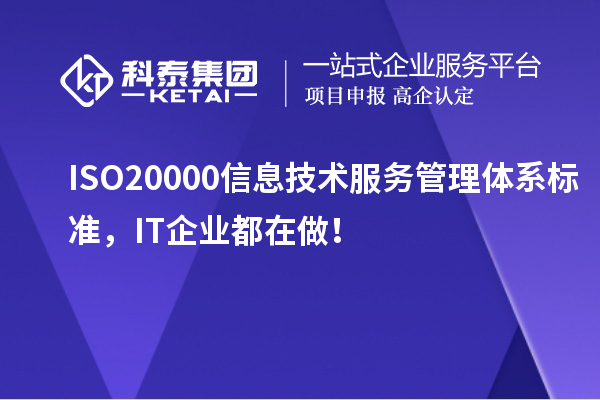 ISO 20000信息技术服务管理体系标准，IT企业都在做！
