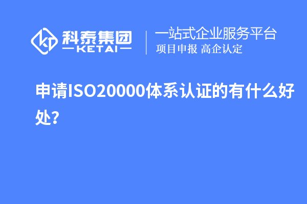 申请ISO20000体系认证的有什么好处？