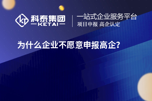 为什么企业不愿意申报高企？