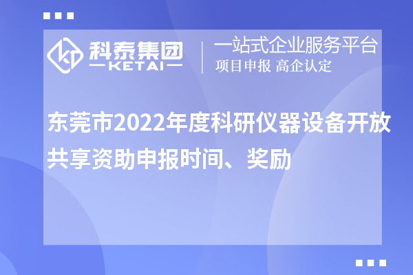 东莞市2022年度科研仪器设备开放共享资助申报时间、奖励