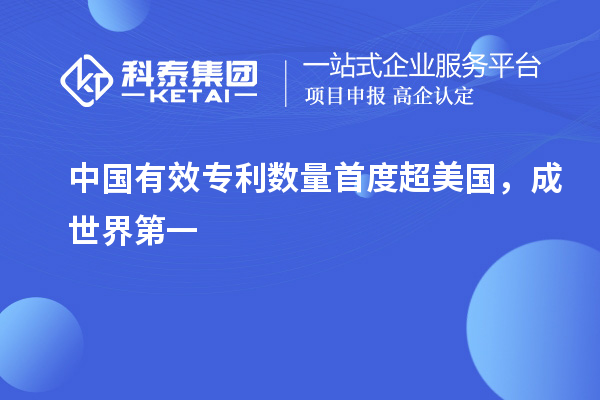 中国有效专利数量首度超美国，成世界第一