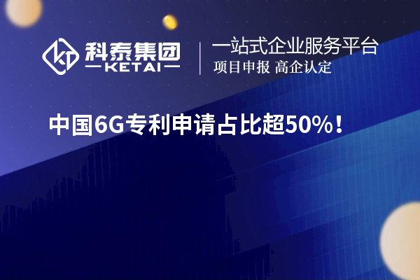 中国6G专利申请占比超50%！